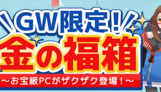 至急！フロンティアパソコン 「GW限定！金の福箱」セールRTX5090搭載モデル等、圧倒的コスパのゲーミングPCが数量限定で登場！
