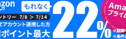 アマゾンプライムデーdアカウント連携で最大22％還元キャンペーンを活用しよう！
