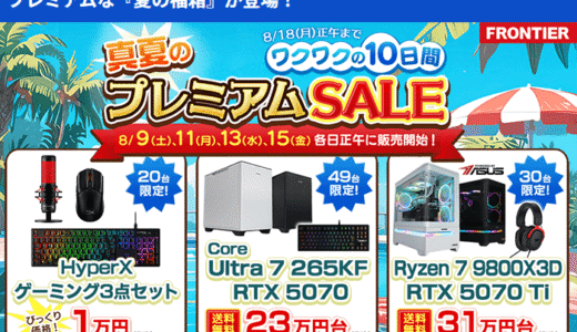 【2025夏】FRONTIER 真夏のプレミアムSALE 全24商品徹底解説！最強コスパPCが勢揃い【日替わり特価＆数量限定】