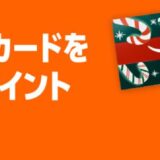 Amazonブラックフライデーをさらにお得にするキャンペーン！！