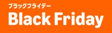 2025年Amazonブラックフライデー注目セールまとめ